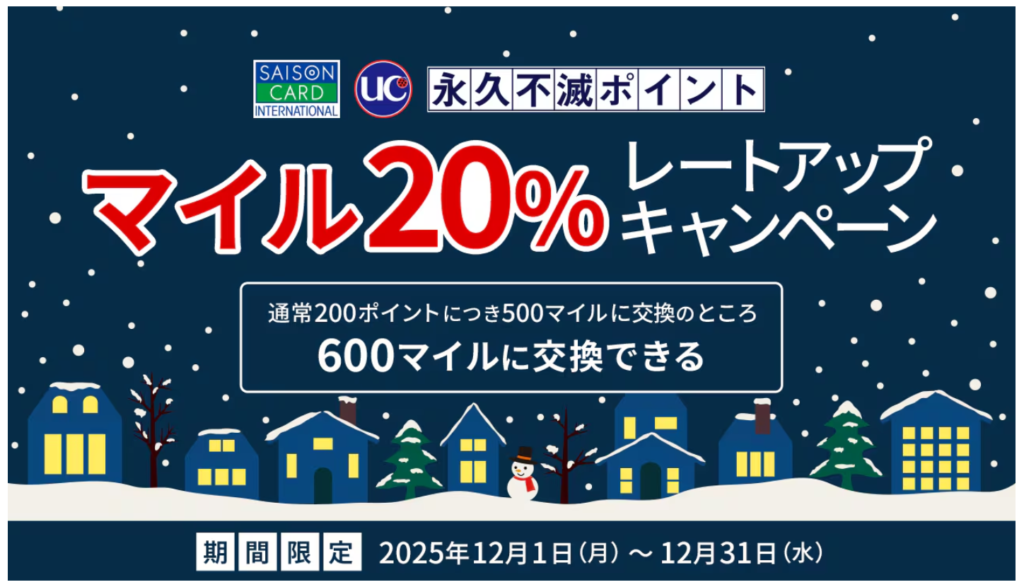 永久不滅ポイントからJALマイルへの交換レートアップキャンペーン