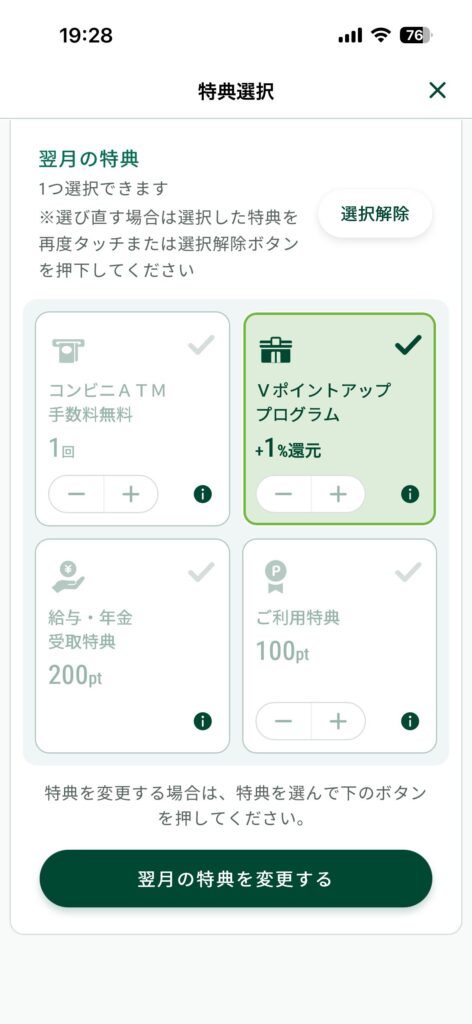 Oliveアカウントの選べる特典で「Vポイントアッププログラム＋1％」選択