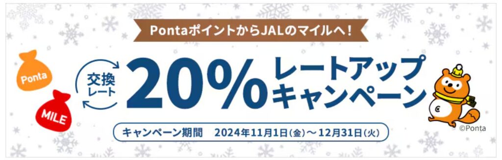 PontaポイントからJALのマイルへの交換レート20%アップキャンペーン