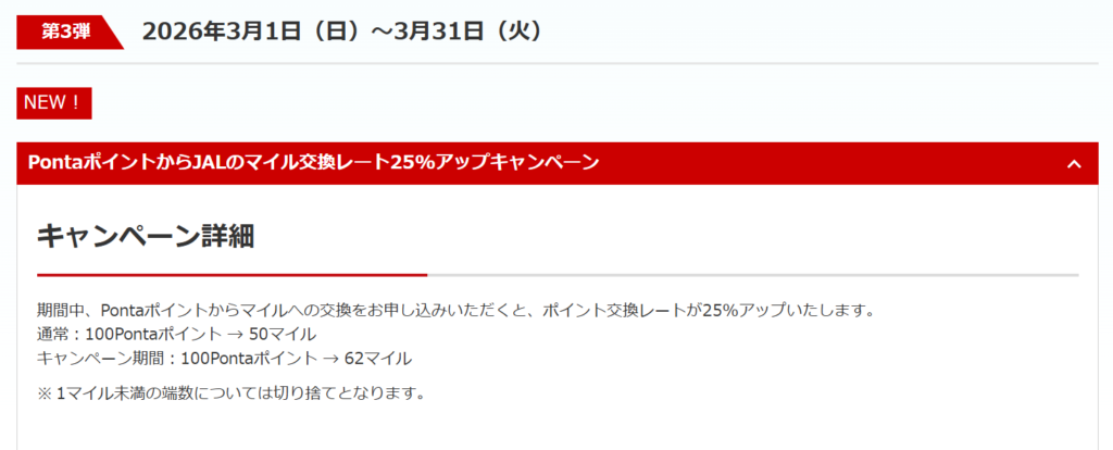 PontaポイントからJALのマイルへの交換レート25%アップキャンペーン
