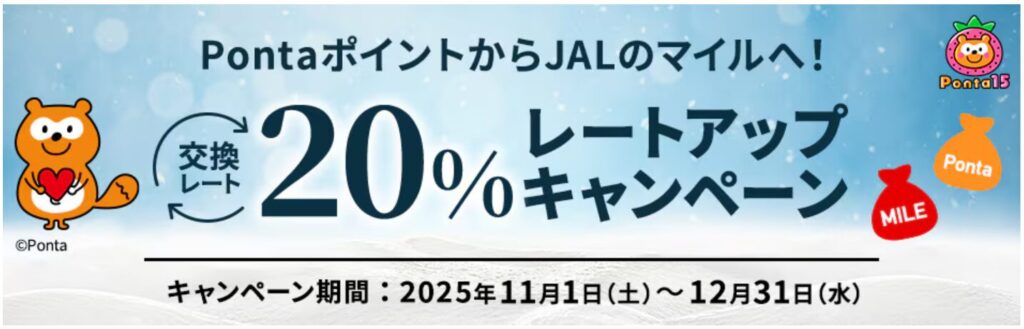PontaポイントからJALマイルへの交換レート、レートアップキャンペーン