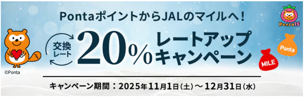 PontaポイントからJALのマイルへの交換レート20%アップキャンペーン