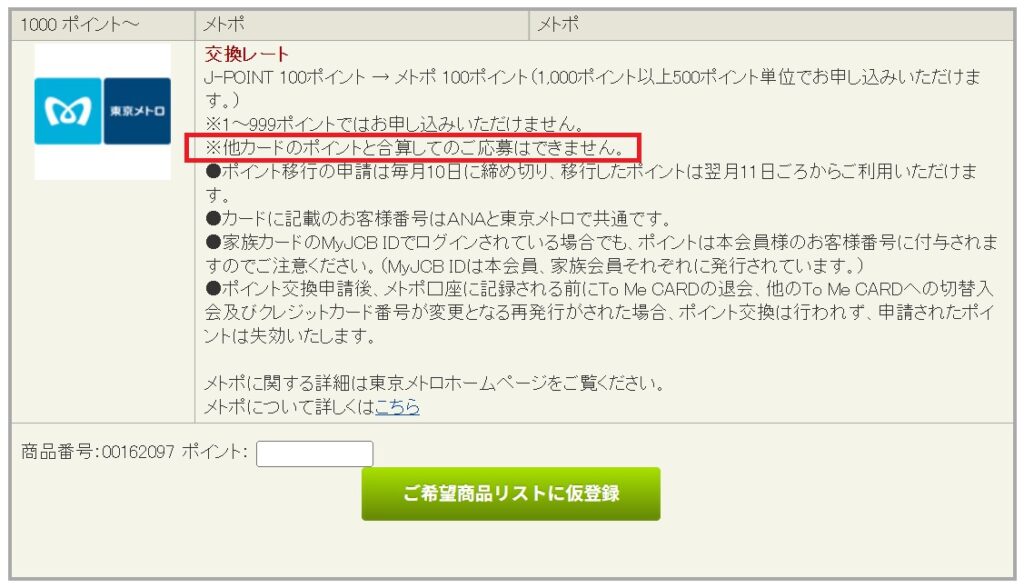 ソラチカ一般カード／ゴールドカード以外のJCBカードで貯めたJ-POINTは、メトポに交換できない