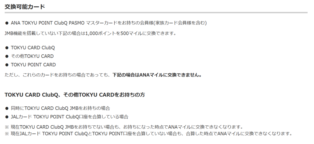 TOKYU POINTをANAのマイルに交換する条件