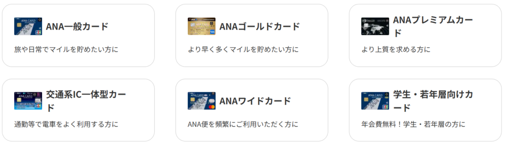 ANAカードの種類