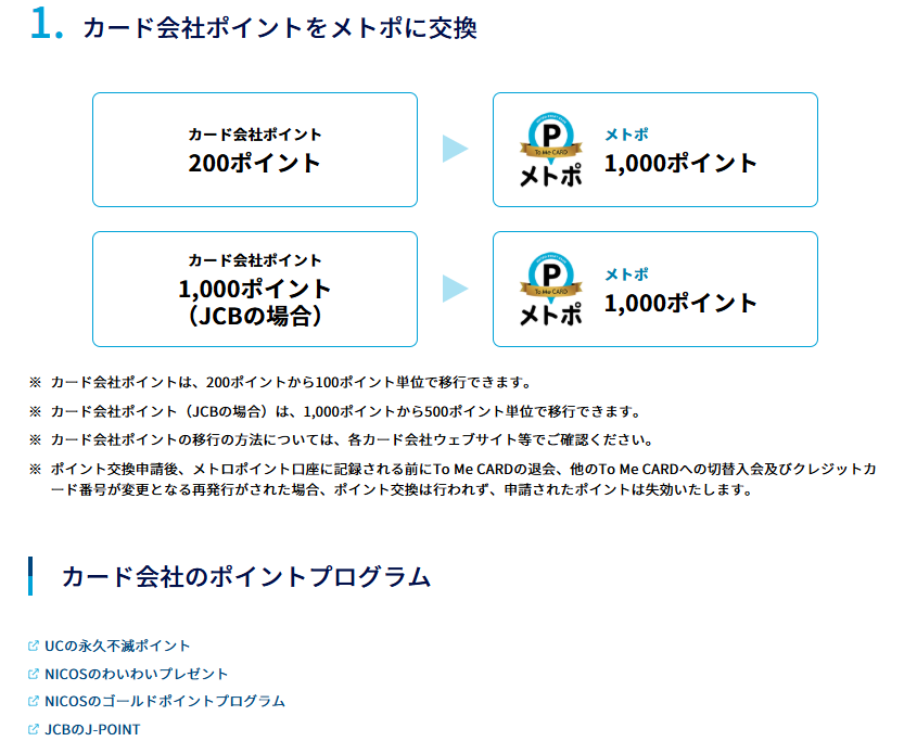 メトロポイントに交換できるカード会社のポイント
