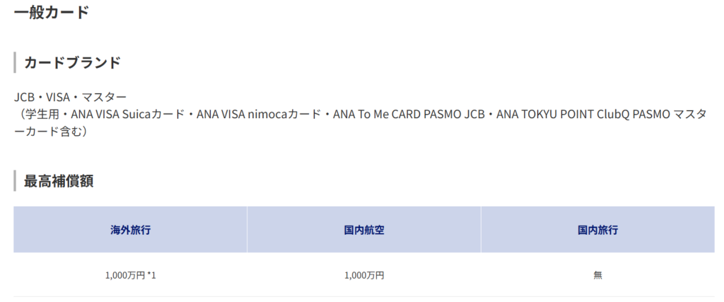 ANA一般カードの付帯保険
