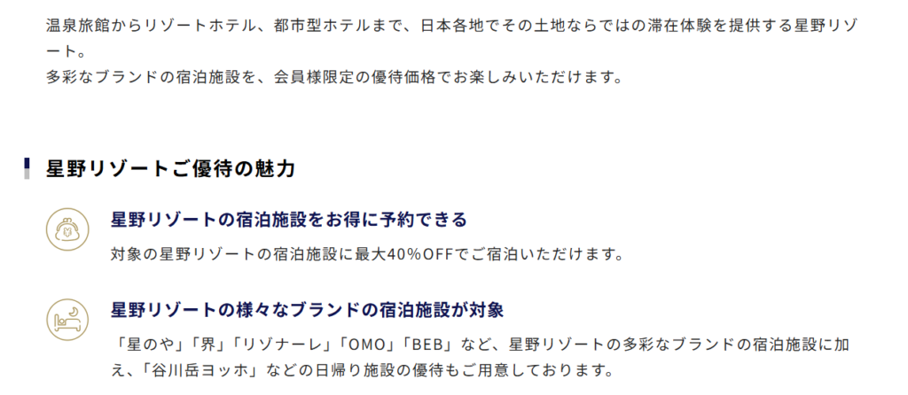 星野リゾートの優待