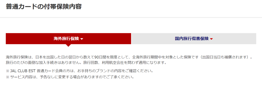 JALカードの普通カードの付帯海外旅行保険