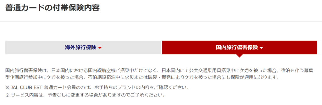 JALカードの普通カードの付帯国内旅行保険
