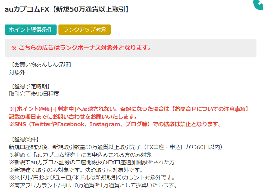 auカブコムFX広告の条件