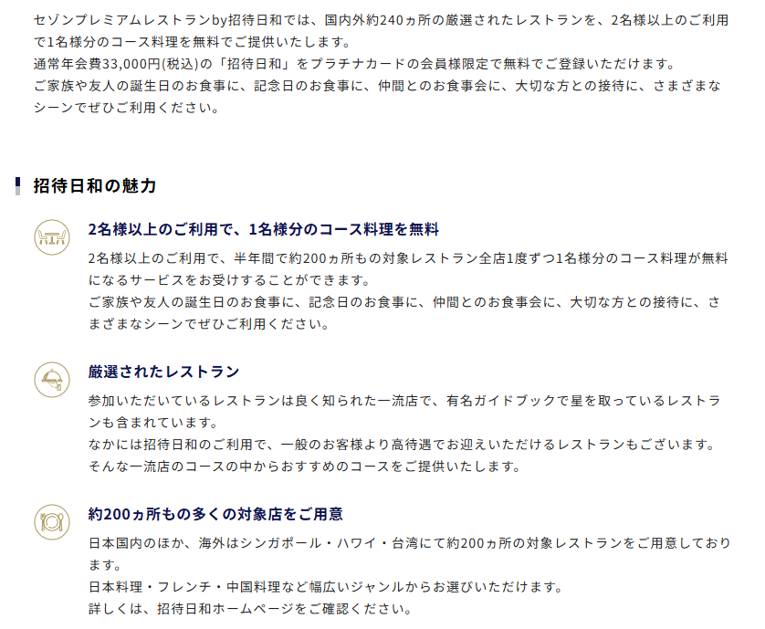 セゾンプレミアムレストランby招待日和
