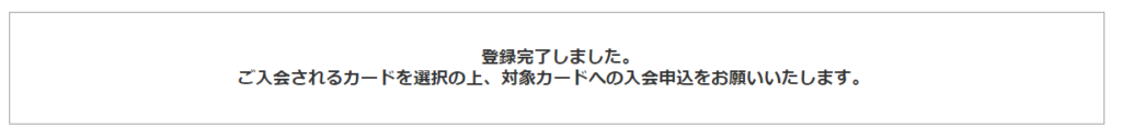 登録完了メッセージ