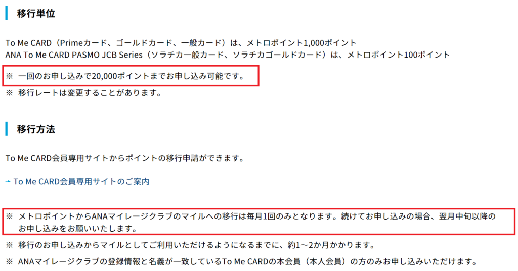 メトロポイントからANAマイルへの交換