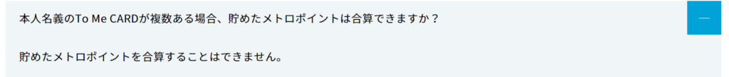 複数のメトロポイントを合算することはできない