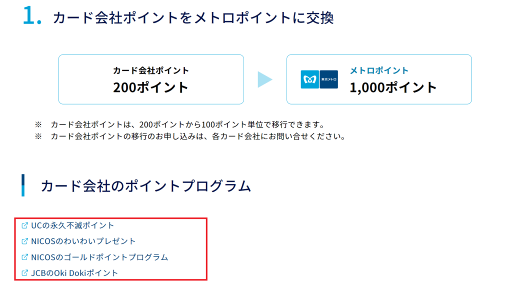 メトロポイントから交換できるカード会社のポイント