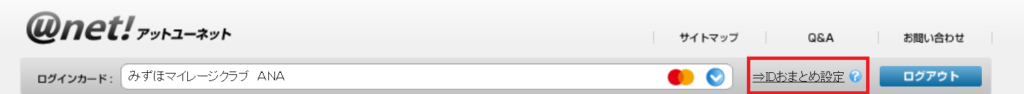 アットユーネットの「IDおまとめ設定」