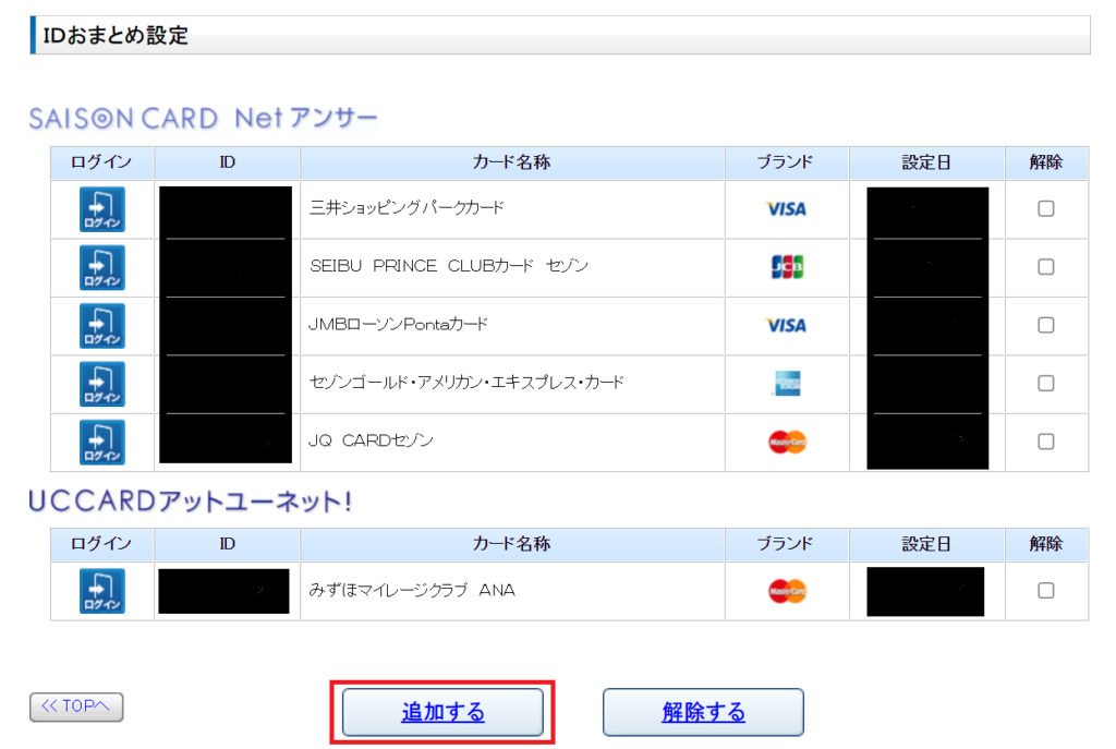 「IDおまとめ設定」の追加方法