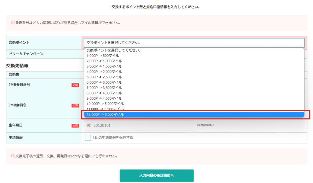 モッピーのドリームキャンペーンの交換画面の交換ポイントの設定