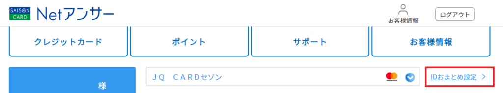 Netアンサーの「IDおまとめ設定」