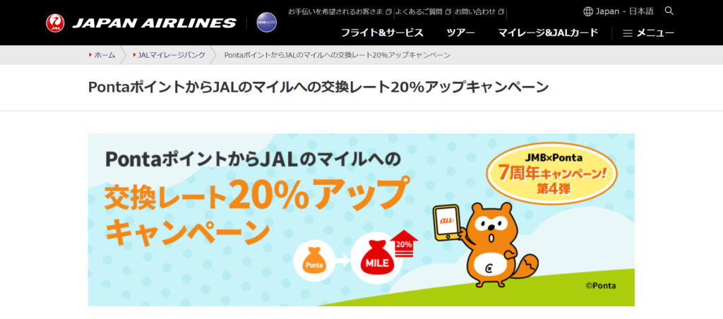 PontaのポイントからJALマイルへの交換レートが20%アップするキャンペーン