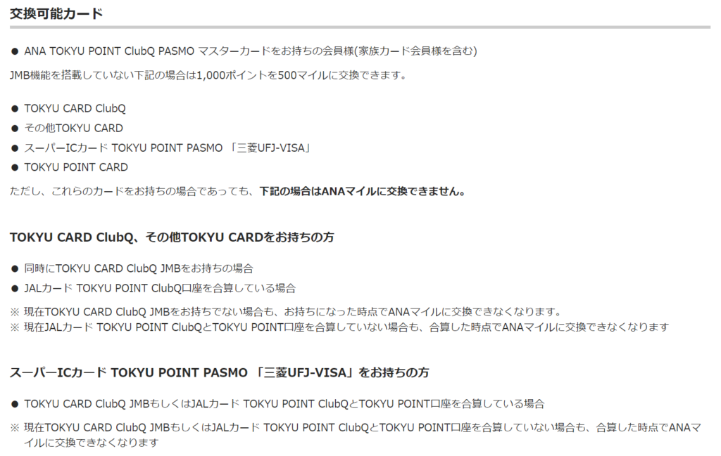 TOKYU POINTをANAのマイルに交換する条件