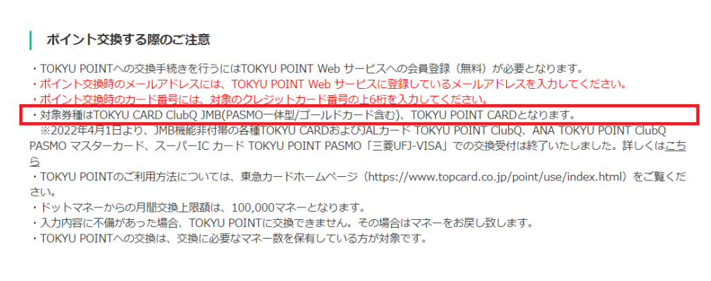 他者のポイントからTOKYU POINTに交換する際の条件