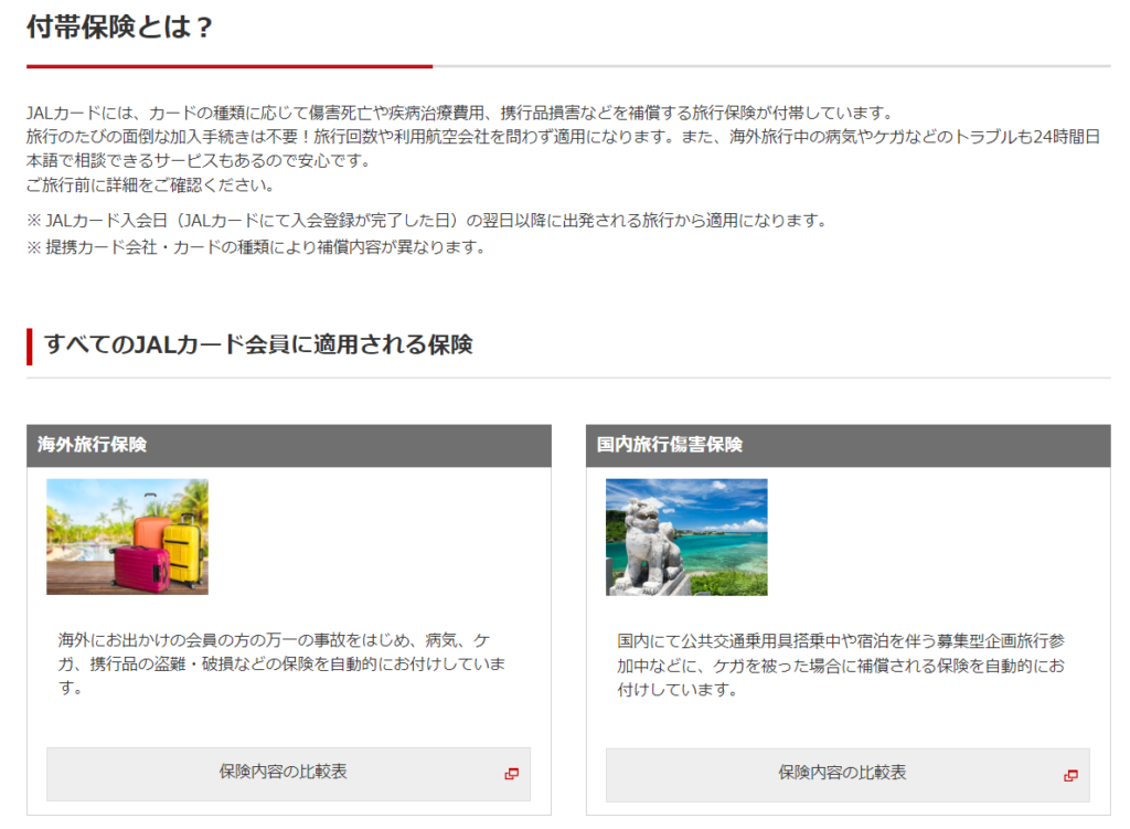 JALカードに自動付帯される海外旅行保険，国内旅行保険