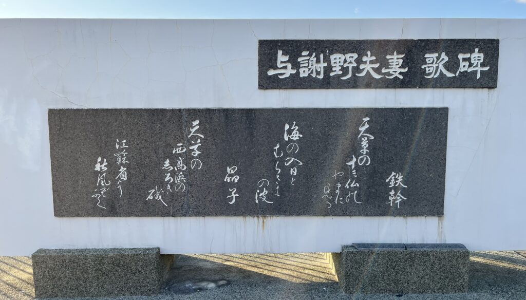 十三仏公園の与謝野鉄幹・晶子夫妻の歌碑