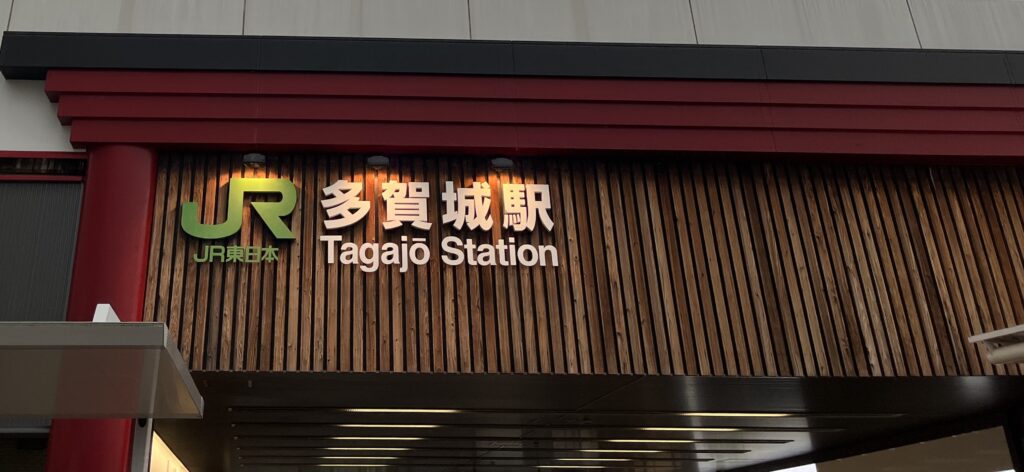 JR仙石線の多賀城駅