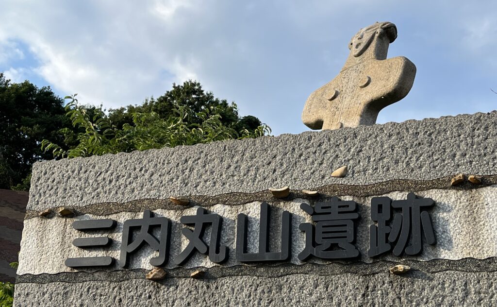 三内丸山遺跡