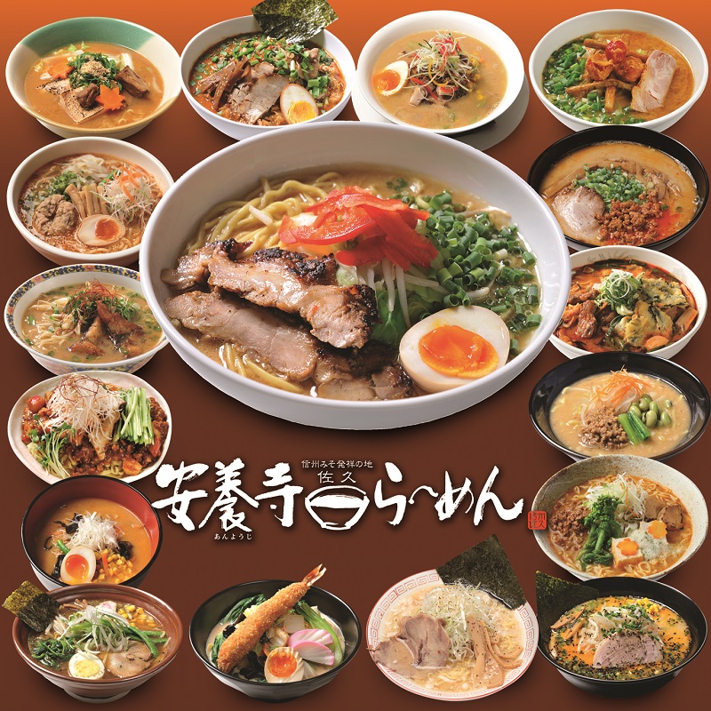 安養寺ラーメン