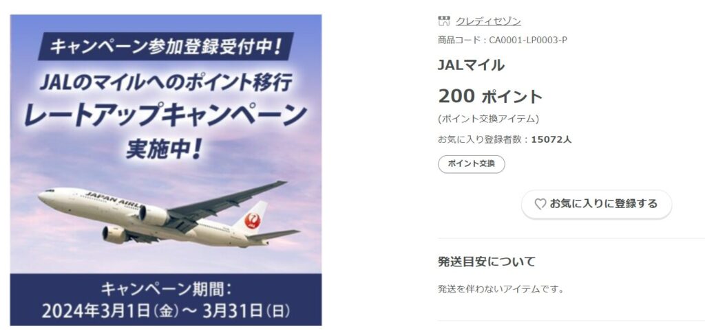 永久不滅ポイントからJALマイルへの交換レートが20%アップするキャンペーン