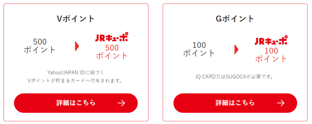 VポイントやGポイントからJRキューポへの交換