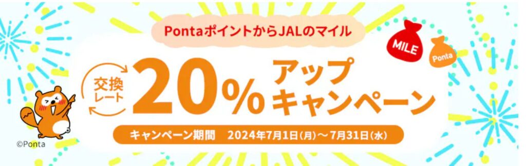 PontaポイントからJALのマイルへの交換レート20%アップキャンペーン