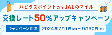 ハピタスポイントからJALマイルへの交換レート50%アップキャンペーン