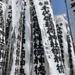 おちょぼ稲荷