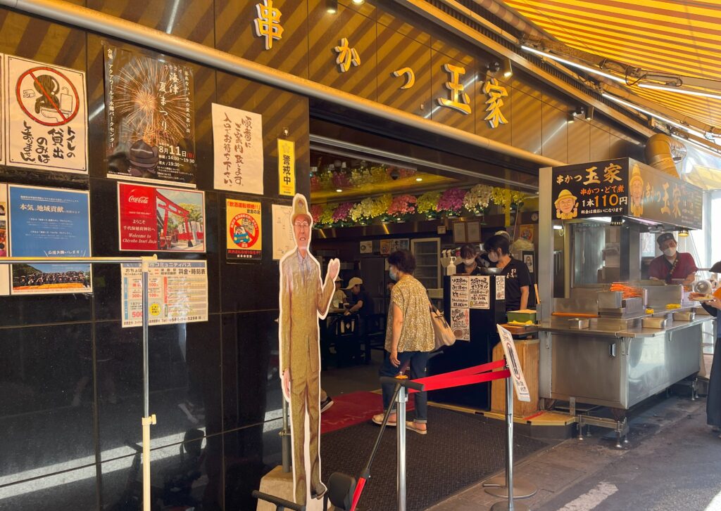 串かつ「玉屋」