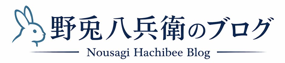 野兎八兵衛のブログ