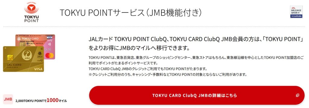 JMB機能付きTOKYUカードによるTOKYU POINTからJALマイルへの交換レート