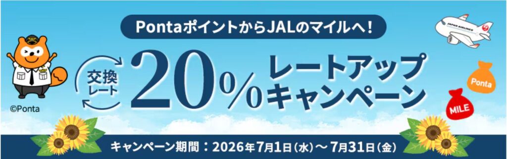 PontaポイントからJALマイルへの交換レートアップキャンペーン