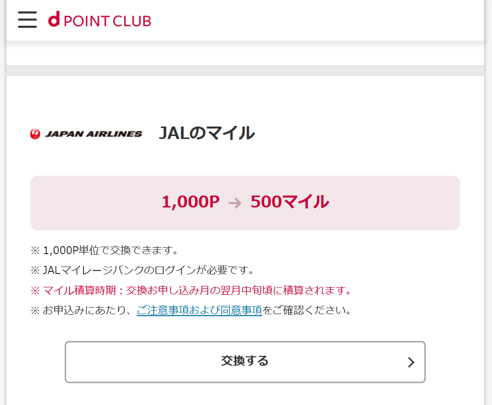 dポイントからJALマイルへの交換レート