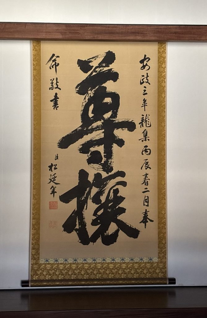弘道館の諸役会所(来賓控えの間)に掲げられている「尊攘」の掛け軸
